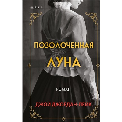 Эксмо Джой Джордан-Лейк "Позолоченная луна"