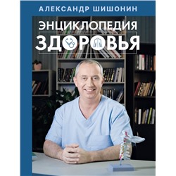 АСТ Александр Шишонин "Энциклопедия здоровья"