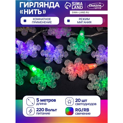 УЦЕНКА Гирлянда «Нить» 5 м с насадками «Снежинки», IP20, прозрачная нить, 20 LED, свечение мульти (RG/RB), мигание, 220 В