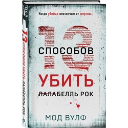 Эксмо Мод Вулф "Тринадцать способов убить Лалабелль Рок"