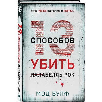 Эксмо Мод Вулф "Тринадцать способов убить Лалабелль Рок"