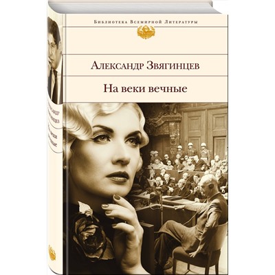 Эксмо Александр Звягинцев "На веки вечные. Роман-хроника времен Нюрнбергского процесса"