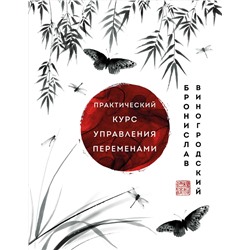 Эксмо Бронислав Виногродский "Практический курс управления переменами. Шедевры китайской мудрости"