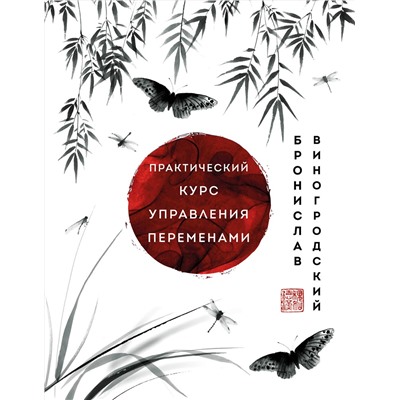 Эксмо Бронислав Виногродский "Практический курс управления переменами. Шедевры китайской мудрости"