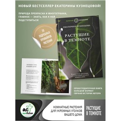АСТ Екатерина Кузнецова "Растущие в темноте. Комнатные растения для укромных уголков вашего дома"