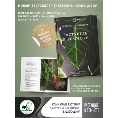 АСТ Екатерина Кузнецова "Растущие в темноте. Комнатные растения для укромных уголков вашего дома"