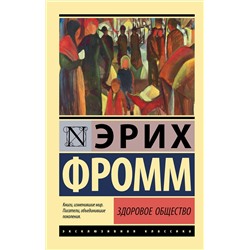 АСТ Эрих Фромм "Здоровое общество"