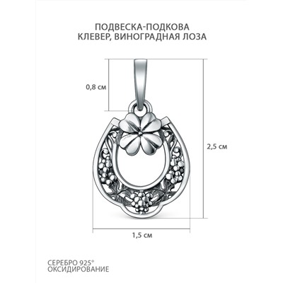 Подвеска из чернёного серебра - Подкова, клевер, виноградная лоза П-035о
