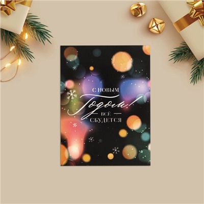 Открытка-мини «С Новым годом! Все сбудется», 8×6 см