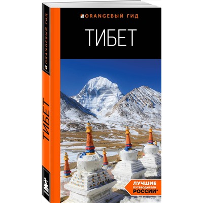 Эксмо Алексей Перчуков "Тибет: путеводитель"