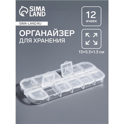 Органайзер для хранения мелочей, 12 ячеек с номерами, 13×5.3×1.3 см, прозрачный