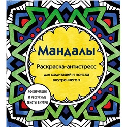 Эксмо Марина Ратникова "Мандалы. Раскраска-антистресс для медитаций и поиска внутреннего я"