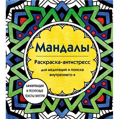 Эксмо Марина Ратникова "Мандалы. Раскраска-антистресс для медитаций и поиска внутреннего я"
