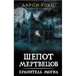 377458 АСТ Дарси Коутс "Шепот мертвецов. Хранитель могил"
