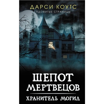 377458 АСТ Дарси Коутс "Шепот мертвецов. Хранитель могил"