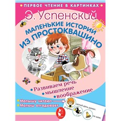 АСТ Э. Успенский "Маленькие истории из Простоквашино"