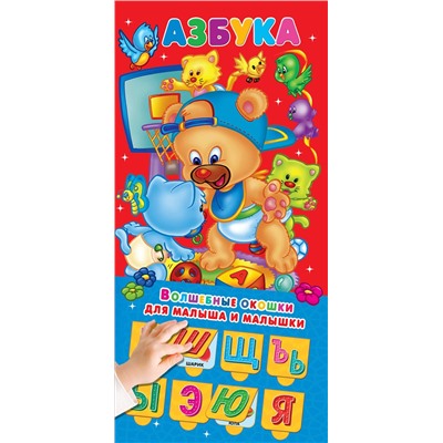 АСТ Горбунова И.В. "Азбука 32 окошка"