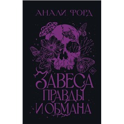 401446 АСТ Анали Форд "Завеса Правды и Обмана"