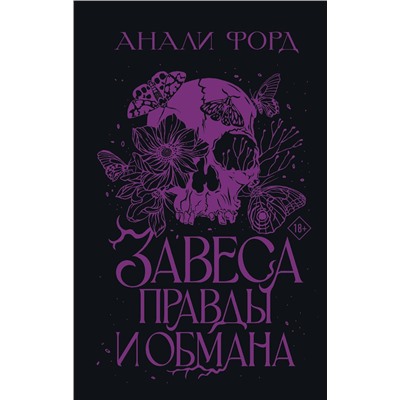 АСТ Анали Форд "Завеса Правды и Обмана"