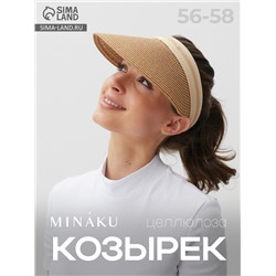 Козырёк женский плетёный MINAKU, бежевый, размер 56-58