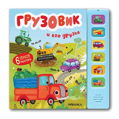 Звуковые книги. Грузовик и его друзья