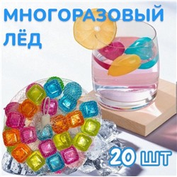 Многоразовый лёд для охлаждения напитков "Кубики" 20шт, ~2,5см