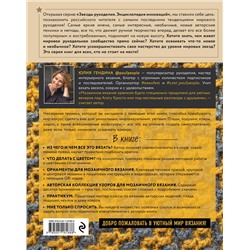Эксмо Юлия Гендина "Самый нескучный плед. Мозаичное вязание крючком. Практическое пособие и уникальная коллекция авторских узоров"