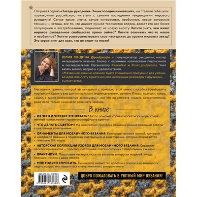 Эксмо Юлия Гендина "Самый нескучный плед. Мозаичное вязание крючком. Практическое пособие и уникальная коллекция авторских узоров"