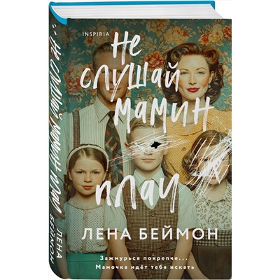 Эксмо Лена Беймон "Не слушай мамин плач"
