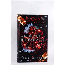 АСТ Сав Р. Миллер "Обещания и гранаты"