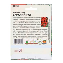 Семена Перец острый «Бараний рог», XXXL, «Сембат», 0.5 г