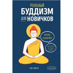 Эксмо Ноа Рашета "Реальный буддизм для новичков. Ясные ответы на трудные вопросы"
