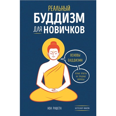 Эксмо Ноа Рашета "Реальный буддизм для новичков. Ясные ответы на трудные вопросы"