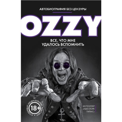 Эксмо Оззи Осборн "Оззи. Автобиография без цензуры"
