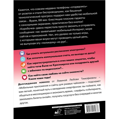 АСТ Левина Л.Т. "Мобильные приложения и полезные сайты для ржавых чайников"