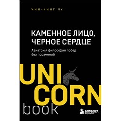 Эксмо Чин-Нинг Чу "Каменное Лицо, Черное Сердце. Азиатская философия побед без поражений"