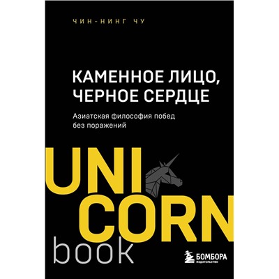 Эксмо Чин-Нинг Чу "Каменное Лицо, Черное Сердце. Азиатская философия побед без поражений"