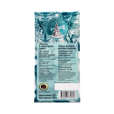 Чай черный новогодний «Елочка в новогоднем шаре», 50 г