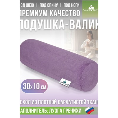 Подушка валик "Состояние", р.30*10см. Чехол: велюр. Лузга гречихи.