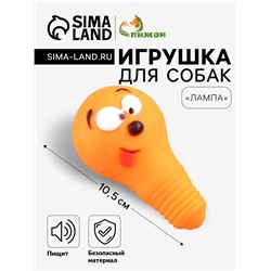 Игрушка пищащая «Лампочка» для собак, 10.5×6 см, оранжевая