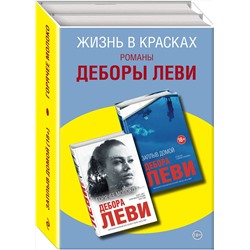 Эксмо Леви Д. "Комплект из двух книг Деборы Леви: Горячее молоко + Заплыв домой"