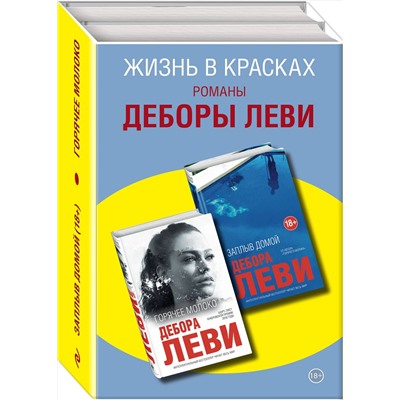 347800 Эксмо Леви Д. "Комплект из двух книг Деборы Леви: Горячее молоко + Заплыв домой"