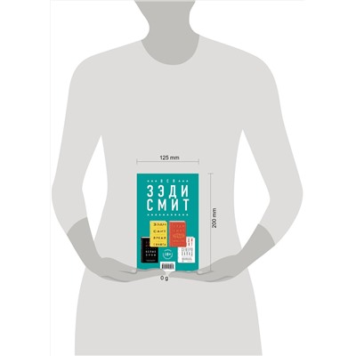 485002 Эксмо Смит З. "Комплект из четырех книг Зэди Смит: Время свинга + О красоте + Белые зубы + Северо-Запад"