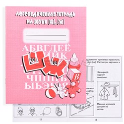 Логопедическая тетрадь на звуки Ш,Ж