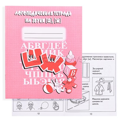 Логопедическая тетрадь на звуки Ш,Ж