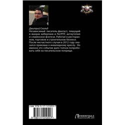 АСТ Дмитрий Скальд "Кибер. Гражданин"