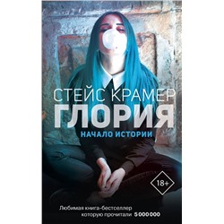 АСТ Крамер С. "Глория. Начало истории"