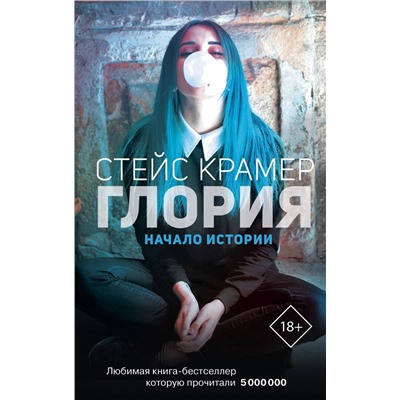 АСТ Крамер С. "Глория. Начало истории"