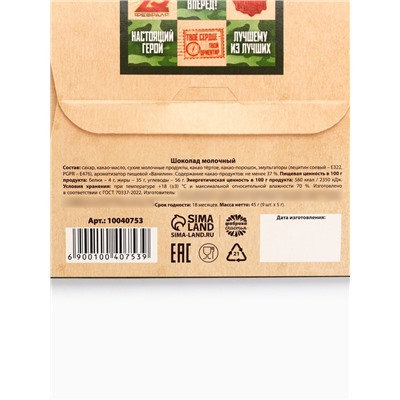 Шоколад молочный «23 февраля», 45 г (9 шт.×5 г)