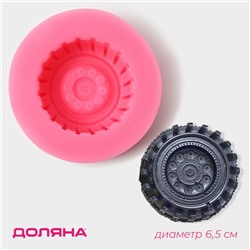 Молд Доляна «Шина», силикон, d=6.5 см, розовый